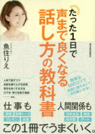 たった1日で声まで良くなる話し方の教科書　魚住りえ/著