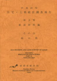 住宅・土地統計調査報告 平成25年第2巻都道府県編その33 岡山県 総務省統計局/編集