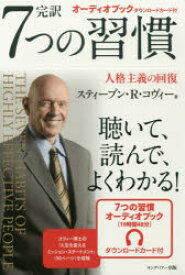 完訳7つの習慣　人格主義の回復　スティーブン・R・コヴィー/著　フランクリン・コヴィー・ジャパン/訳