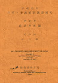 住宅・土地統計調査報告 平成25年第2巻都道府県編その35 山口県 総務省統計局/編集