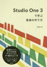 Studio　One　3で学ぶ音楽の作り方　浅田祐介/著