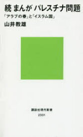 まんがパレスチナ問題　続　「アラブの春」と「イスラム国」　山井教雄/著
