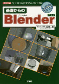 基礎からのBlender　フリーの3D－CGソフトで「モデリング」「シーン作成」!　ver2．7　山崎聡/著　I　O編集部/編集