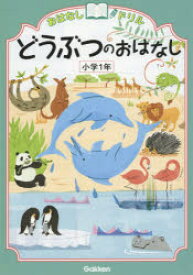 おはなしドリルどうぶつのおはなし小学1年