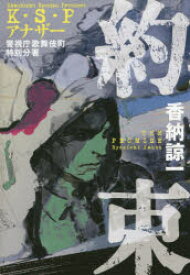 約束　K・S・Pアナザー　警視庁歌舞伎町特別分署　香納諒一/著