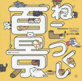 ねこづくし百景　Nekoatsume　Official　book　Hit‐Point/監修