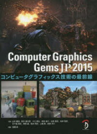 Computer Graphics Gems JP コンピュータグラフィックス技術の最前線 2015 山本醍田/著 鈴木健太郎/著 小口貴弘/著 徳吉雄介/著 白鳥貴亮/著 向井智彦/著 五十嵐悠紀/著 岡部誠/著 森本有紀/著 上瀧剛/著 坂東洋介/著