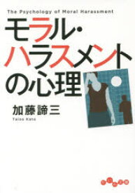 モラル・ハラスメントの心理 加藤諦三／著 大和書房 加藤諦三／著