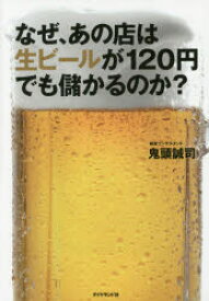 なぜ、あの店は生ビールが120円でも儲かるのか?　鬼頭誠司/著