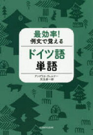 最効率!例文で覚えるドイツ語単語　アンゲリカ・ヴェルナー/著　兒玉彦一郎/著