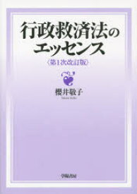 行政救済法のエッセンス 櫻井敬子/著