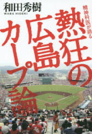 精神科医が語る熱狂の広島カープ論 和田秀樹／著 文芸社 和田秀樹／著