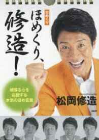 日めくりほめくり、修造!　頑張る心を応援する本気のほめ言葉　松岡修造/著