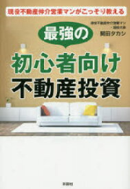 現役不動産仲介営業マンがこっそり教える最強の初心者向け不動産投資 関田タカシ/著