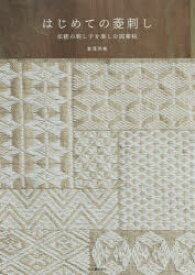 はじめての菱刺し　伝統の刺し子を楽しむ図案帖　倉茂洋美/著