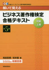 楽天市場 ビジネス著作権検定合格テキスト 初級 上級 解いて覚えるの通販