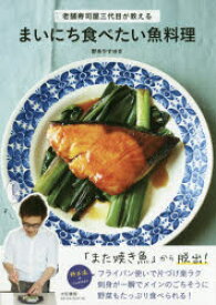 まいにち食べたい魚料理 老舗寿司屋三代目が教える 野本やすゆき／著 大和書房 野本やすゆき／著