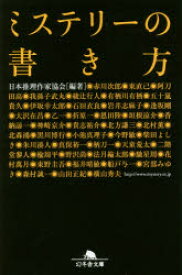 ミステリーの書き方 日本推理作家協会／編著 幻冬舎 日本推理作家協会／編著