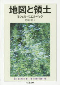 地図と領土　ミシェル・ウエルベック/著　野崎歓/訳