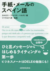 手紙・メールのスペイン語 カルロス・アルバロ・ベルチリ/著 リベラルテ/訳・監修