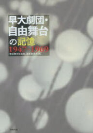 早大劇団・自由舞台の記憶　1947－1969　「自由舞台記録集」編集委員会/編