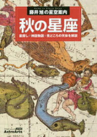楽天市場 秋の星座 星探し 神話物語 見どころの天体を解説 秋の大四辺形 カシオペヤ座 アンドロメダ座大銀河m31 藤井旭 著 ドラマ 本と中古ゲームの販売買取