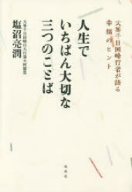 楽天市場 塩沼亮潤 本の通販