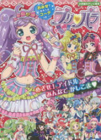 楽天市場 プリパラ ゲーム攻略本 ゲーム エンターテインメント 本 雑誌 コミックの通販 楽天市場 プリパラ ゲーム攻略本 ゲーム エンターテインメント 本 雑誌 コミックの通販