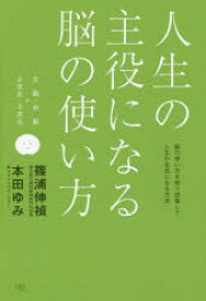 人生の主役になる脳の使い方 脳の使い方を知り改善して人生の主役になる方法 左脳・右脳×2次元・3次元 篠浦伸禎/著 本田ゆみ/著