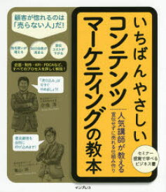 いちばんやさしいコンテンツマーケティングの教本　人気講師が教える宣伝せずに売れる仕組み作り　宗像淳/著　亀山將/著