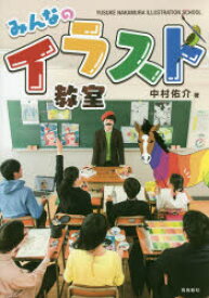 みんなのイラスト教室 中村佑介／著 飛鳥新社 中村佑介