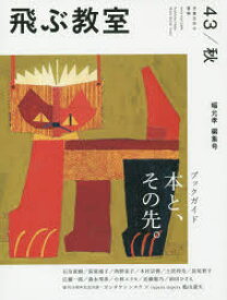 飛ぶ教室　児童文学の冒険　43(2015秋)　幅允孝編集号/ブックガイド本と、その先。　飛ぶ教室編集部/編集