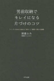 男前収納でキレイになる片づけのコツ　「バッグ」の中から始める「自分」と「部屋」の美人化戦略　園藤ふみ/著