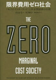 限界費用ゼロ社会　〈モノのインターネット〉と共有型経済の台頭　ジェレミー・リフキン/著　柴田裕之/訳