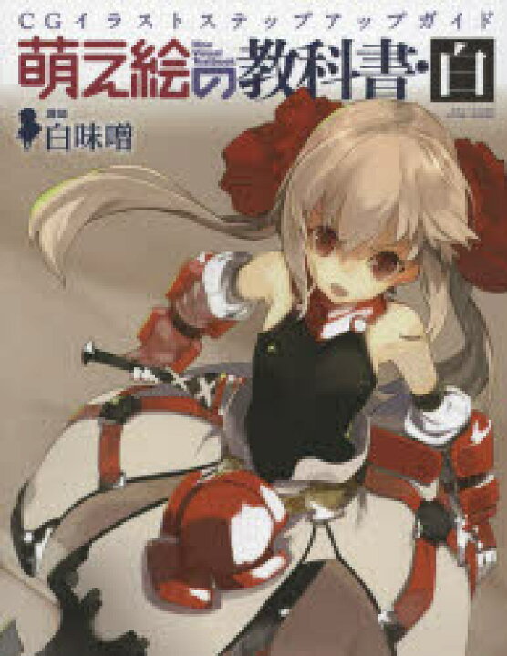 楽天市場 新品 本 萌え絵の教科書 白 Cgイラストステップアップガイド 白味噌 講師 ドラマ 本と中古スマホの販売買取 楽天市場 新品 本 萌え絵の教科書 白 Cgイラストステップアップガイド 白味噌 講師 ドラマ 本と中古スマホの販売買取