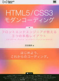 HTML5/CSS3モダンコーディング　フロントエンドエンジニアが教える3つの本格レイアウト　スタンダード・グリッド・シングルページレイアウトの作り方　吉田真麻/著