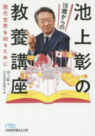 池上彰の18歳からの教養講座　現代世界を知るために　池上彰/著　日本経済新聞社/編