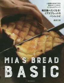 毎日食べたくなる!ミアズブレッドのパンレシピ　2種類の生地で作る基本のパン作りとたくさんのアレンジ　森田三和/著