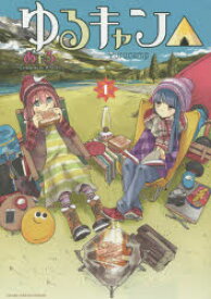 ゆるキャン△ 1～15巻セット 芳文社 あfろ 以降続刊