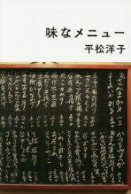 味なメニュー　平松洋子/著