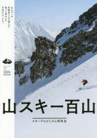 山スキー百山　スキーアルピニズム研究会/著