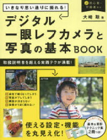 いきなり思い通りに撮れる!デジタル一眼レフカメラと写真の基本BOOK　大崎聡/著