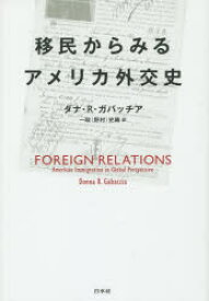 移民からみるアメリカ外交史 ダナ・R・ガバッチア/著 一政(野村)史織/訳