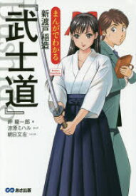 まんがでわかる新渡戸稲造『武士道』 岬龍一郎／著 涼原ミハル／まんが 朝日文左／シナリオ あさ出版 岬龍一郎／著 涼原ミハル／まんが 朝日文左／シナリオ