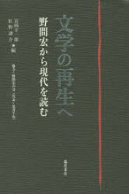 文学の再生へ 野間宏から現代を読む 富岡幸一郎/編 紅野謙介/編