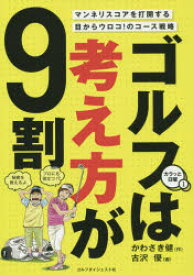 ゴルフは考え方が9割　かわさき健/作　古沢優/画