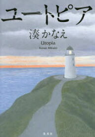 ユートピア　湊かなえ/著