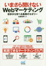 いまさら聞けないWebマーケティング　初歩から学べる集客のセオリー　佐藤和明/著