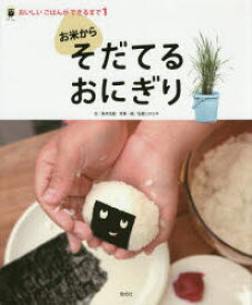 お米からそだてるおにぎり 真木文絵/文 石倉ヒロユキ/写真・絵
