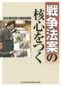 戦争法案の核心をつく 志位委員長の国会論戦 〔志位和夫/述〕